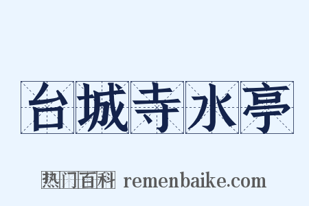 台城寺水亭是什么意思的图片